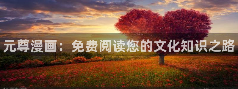 www.韩漫漫画：元尊漫画：免费阅读您的文化知识之路