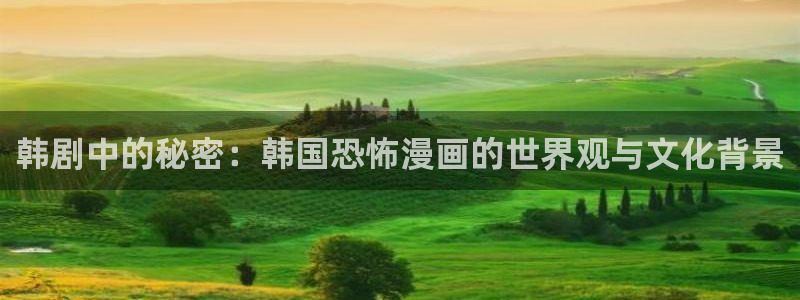 韩漫漫画全集免费阅读下拉式：韩剧中的秘密：韩国恐怖漫画的世界观与文化背景