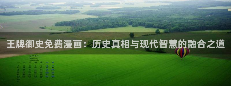 韩漫漫画软件推荐免费：王牌御史免费漫画：历史真相与现代智慧的融合之道