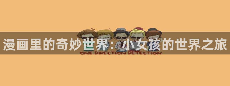 韩漫漫画app破解版：漫画里的奇妙世界：小女孩的世界之旅