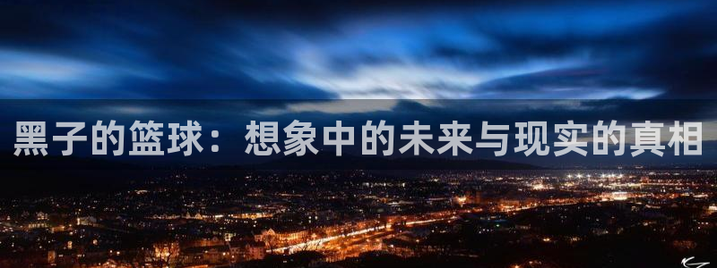 韩漫漫画免费：黑子的篮球：想象中的未来与现实的真相