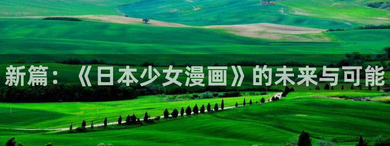 韩漫漫画18禁：新篇：《日本少女漫画》的未来与可能