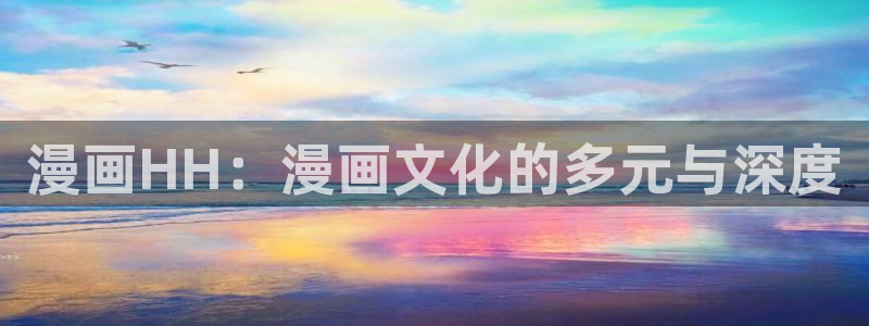 日漫韩漫漫画：漫画HH：漫画文化的多元与深度