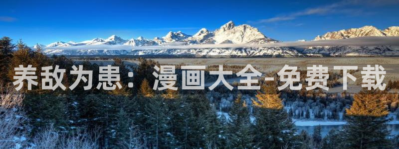 韩漫漫画免费阅读看：养敌为患：漫画大全-免费下载