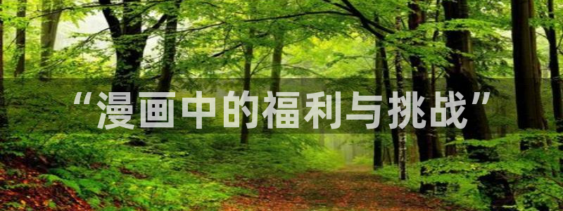 韩漫漫画双男主：“漫画中的福利与挑战”