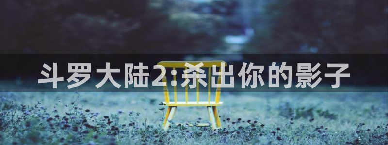 h韩漫漫画：斗罗大陆2:杀出你的影子