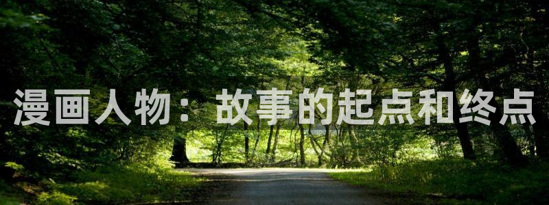 韩漫漫画男：漫画人物：故事的起点和终点