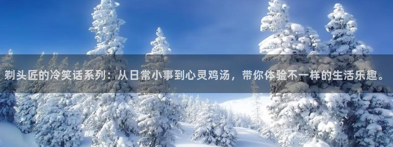 韩漫漫画书双男主：剃头匠的冷笑话系列：从日常小事到心灵鸡汤，带你体验不一样的生活乐趣。