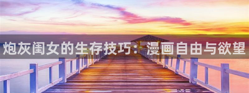 看韩漫漫画：炮灰闺女的生存技巧：漫画自由与欲望
